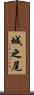 城之尾 Scroll