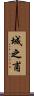 城之甫 Scroll
