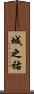 城之祐 Scroll