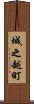 城之越町 Scroll