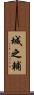 城之輔 Scroll
