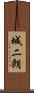 城二朗 Scroll