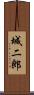 城二郎 Scroll
