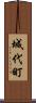 城代町 Scroll