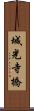 城光寺橋 Scroll