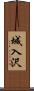 城入沢 Scroll
