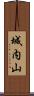 城内山 Scroll