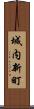 城内新町 Scroll