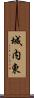 城内東 Scroll