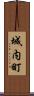 城内町 Scroll