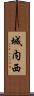 城内西 Scroll