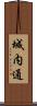 城内通 Scroll