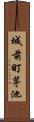 城前町茅池 Scroll