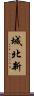 城北新 Scroll