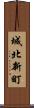 城北新町 Scroll