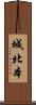 城北本 Scroll