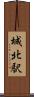 城北駅 Scroll