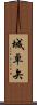 城卓矢 Scroll
