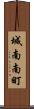 城南南町 Scroll