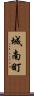城南町 Scroll