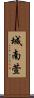 城南萱 Scroll