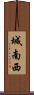 城南西 Scroll