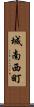 城南西町 Scroll