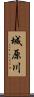 城原川 Scroll