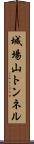 城場山トンネル Scroll