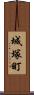 城塚町 Scroll