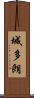 城多朗 Scroll