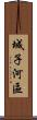 城子河區 Scroll