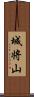 城将山 Scroll