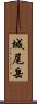 城尾岳 Scroll