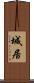 城居 Scroll