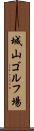城山ゴルフ場 Scroll