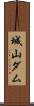 城山ダム Scroll
