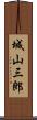 城山三郎 Scroll