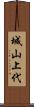 城山上代 Scroll