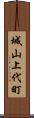 城山上代町 Scroll