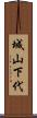 城山下代 Scroll