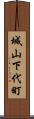城山下代町 Scroll