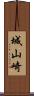 城山崎 Scroll