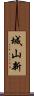 城山新 Scroll
