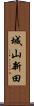 城山新田 Scroll