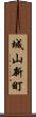 城山新町 Scroll