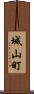 城山町 Scroll