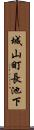 城山町長池下 Scroll