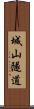 城山隧道 Scroll