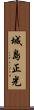 城島正光 Scroll